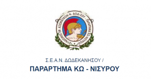 ΠΑΡΑΡΤΗΜΑ ΚΩ-ΝΙΣΥΡΟΥ / ΣΥΝΔΕΣΜΟΥ ΕΦΕΔΡΩΝ ΑΞΙΩΜΑΤΙΚΩΝ ΔΩΔ/ΣΟΥ: Ο εορτασμός στις 15 Σεπτεμβρίου του Αγίου Νικήτα, Προστάτη των Εφέδρων Αξιωματικών