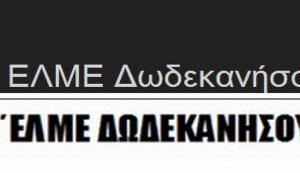 Β΄ ΕΛΜΕ ΔΩΔΕΚΑΝΗΣΟΥ: Ανοικτή επιστολή σε γονείς