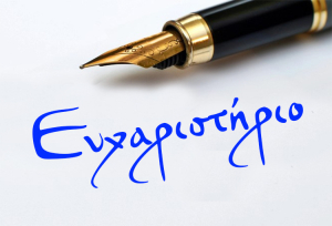 Ευχαριστήριο του 6ου νηπιαγωγείου Κω