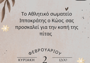 Την Κυριακή 2 Φεβρουαρίου η κοπή της πίτας του &#039;&#039;ΑΣ ΙΠΠΟΚΡΑΤΗΣ Ο ΚΩΟΣ&#039;&#039;