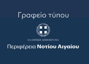 Περιφέρεια Νοτίου Αιγαίου: Καμία ανοχή στον πολιτικό κατήφορο της Χρύσας Καραγιάννη