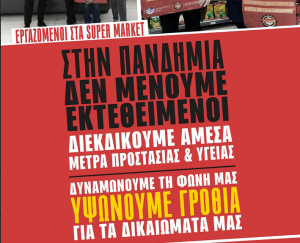 Σωματείο Ι.Υ. και Ε.Υ. Κω: Η ημέρα δράσης και ενημέρωσης για τους εργαζομένους στα super market της Κω