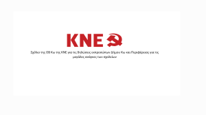 Σχόλιο της ΟΒ Κω της ΚΝΕ για τις δηλώσεις εκπροσώπων Δήμου Κω και Περιφέρειας για τις μεγάλες ανάγκες των σχολείων