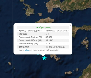 Σεισμική δόνηση 5,1 Ρίχτερ έξω από την Τήλο - Ιδιαίτερα αισθητή σε Κω και Νίσυρο