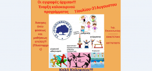 Ο ΓΣ &quot;ΙΠΠΟΚΡΑΤΗΣ Ο ΚΩΟΣ&quot; ξεκινάει το καλοκαιρινό του πρόγραμμα