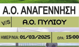 Σήμερα στις 15:00 η αναμέτρηση Α.Ο. Αναγέννηση Ασφενδιού - Α.Ο. Πυλίου Κω
