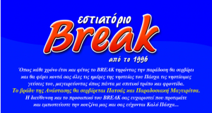 Και φέτος στο BREAK μεγάλη ποικιλία σε νηστίσιμα φαγητά. Τηλέφωνο επικοινωνίας 22420 29569