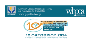 Παγκόσμια Ημέρα Ξενώνων και Παρηγορικής Φροντίδας 2024, στις 12 Οκτωβρίου