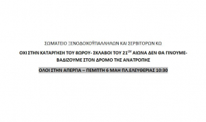 ΣΩΜΑΤΕΙΟ ΞΕΝΟΔΟΧΟΫΠΑΛΛΗΛΩΝ ΚΑΙ ΣΕΡΒΙΤΟΡΩΝ ΚΩ: Όχι στην κατάργηση του 8ωρου - Όλοι στην απεργία την Πέμπτη 6η Μάη στην Πλατεία Ελευθερίας