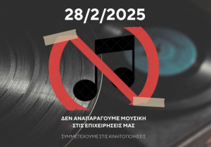 Σύλλογος Επιχειρήσεων Εστίασης Κω: Συμμετέχουμε στις κινητοποιήσεις για τα ΤΕΜΠΗ - &#039;&#039;Σιγή&#039;&#039; μουσικής στα καταστήματα στις 28 Φεβρουαρίου