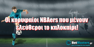 Οι κορυφαίοι NBAers που μένουν ελεύθεροι το καλοκαίρι!