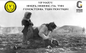 Σύλλογος Ποντίων Κω ο &#039;&#039;ΞΕΝΙΤΕΑΣ&#039;&#039;: Χρησιμοποιώντας τις εφαρμογές της σύγχρονης ψηφιακής τεχνολογίας θα τιμήσουμε, όπως οφείλουμε την 19η Μαΐου