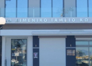Συνεδριάζει τη Δευτέρα 2 Δεκεμβρίου το Δ.Σ. του Λιμενικού Ταμείου Κω