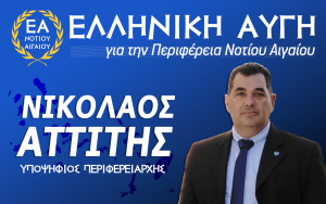 Αυτό είναι το ψηφοδέλτιο της Χρυσής Αυγής για την Περιφέρεια Νοτίου Αιγαίου - Οι υποψήφιοι από την Κω