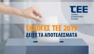 Αποτελέσματα εκλογών του ΤΕΕ – Ιστορική πρωτιά ΔΚΜ - Υψηλή συμμετοχή - Αναλυτικά τα ποσοστά των παρατάξεων
