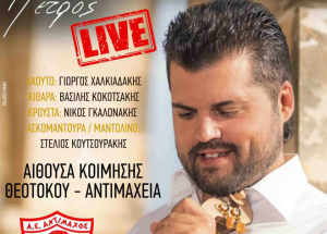 Α.Σ. ΑΝΤΙΜΑΧΟΣ: Μουσική βραδιά με τον Πέτρο Μαρούλη ανήμερα των Χριστούγεννων στην Αίθουσα Κοίμησης Θεοτόκου στην Αντιμάχεια.
