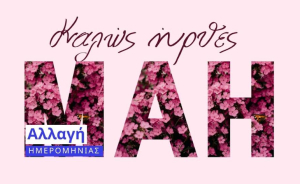 ΑΠΕΛΛΗΣ: Καλώς ήρθες, Μάη! Η γιορτή της άνοιξης μεταφέρεται… με την ίδια διάθεση και προσμονή!