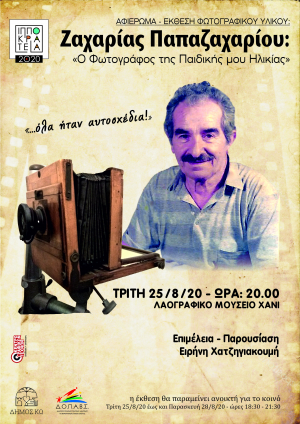 Αφιέρωμα - έκθεση φωτογραφικού υλικού Ζαχαρίας Παπαζαχαρίου ΄΄ Ο φωτογράφος της Παιδικής μου Ηλικίας΄΄, την Τρίτη 25 Αυγούστου, στο Χάνι