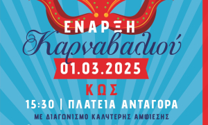 Tο Σάββατο 1 Μαρτίου η καρναβαλική παρέλαση στην πόλη της Κω