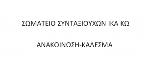 Ανακοίνωση - κάλεσμα του Σωματείου Συνταξιούχων ΙΚΑ ΚΩ για συμμετοχή στη συγκέντρωση του Εργατικού Κέντρου στην Πλατεία Ελευθερίας
