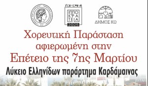 Χορευτική παράσταση, αφιερωμένη στην ΕΠΕΤΕΙΟ της 7ης ΜΑΡΤΙΟΥ, την Παρασκευή στο Θεατράκι Καρδάμαινας