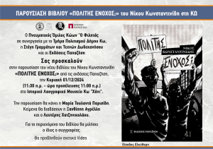 Παρουσίαση του βιβλίου «ΠΟΛΙΤΗΣ ΕΝΟΧΟΣ;» του Νίκου Κωνσταντινίδη στη Κω