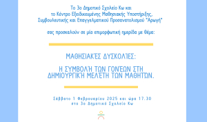 Ενημερωτική Ημερίδα για τις Μαθησιακές Δυσκολίες στο 3ο Δημοτικό Σχολείο Κω
