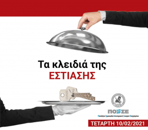 «ΤΑ ΚΛΕΙΔΙΑ ΤΗΣ ΕΣΤΙΑΣΗΣ» Πανελλήνια Διαμαρτυρία την Τετάρτη 10 Φεβρουαρίου - Συμμετέχει και ο ΣΕΠΕ Κω