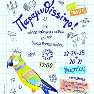 Η παράσταση Παραμυθissimo, της Ξένιας Καλογεροπούλου και του Θωμά Μοσχόπουλου, στο Θέατρο + Πολυχώρο ΣΦΑΓΕΙΟ