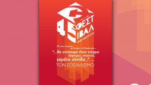 45ο ΦΕΣΤΙΒΑΛ ΚΝΕ - «ΟΔΗΓΗΤΗ» στην Κω. Την Κυριακή 1 Σεπτέμβρη στο Πάρκο «Ξενία», την Τετάρτη 21 Αυγούστου στο Δημοτικό Γήπεδο Μπάσκετ στην Κέφαλο