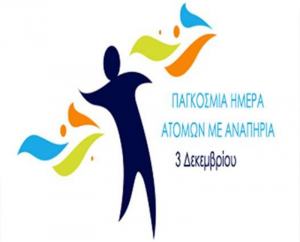 Παγκόσμια Ημέρα Ατόμων με Αναπηρία: Ίσα δικαιώματα και βελτίωση της ποιότητας ζωής