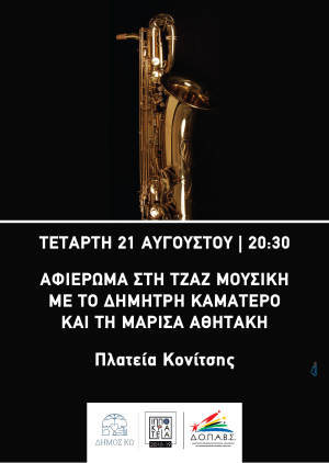 Αφιέρωμα στη τζαζ μουσική με το Δημήτρη Καματερό και τη Μαρίσα Αθητάκη