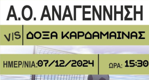 Κάλεσμα Α.Ο. Αναγέννησης Ασφενδιού