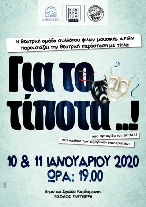 «Για το τίποτα» θεατρική παράσταση, την Παρασκευή  στην Καρδάμαινα από τον Σύλλογο Φίλων Μουσικής «ΑΡΙΩΝ»