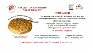 Με το Λύκειο Ελληνίδων Κω ανοίγει η αυλαία των χειμερινών Ιπποκρατείων 2019-2020 - Την Πέμπτη 21 Νοεμβρίου η εκδήλωση &#039;&#039;Επιούσιος άρτος&#039;&#039;