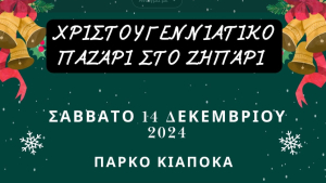 Το Σάββατο 14 Δεκεμβρίου το χριστουγεννιάτικο παζάρι στο Ζηπάρι και το άναμμα του χριστουγεννιάτικου δέντρου