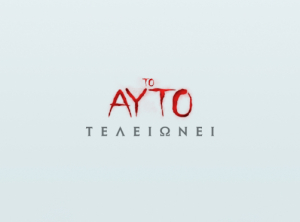 Δείτε τις ταινίες που προβάλλονται, από τις 5 έως τις 11 Σεπτεμβρίου, στον θερινό &amp; χειμερινό κινηματογράφο Ορφέα
