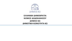Συνεδριάζει η Δημοτική Κοινότητα Κω σήμερα Παρασκευή - Δείτε τα θέματα