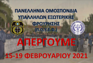 Ξεκινούν απεργιακές κινητοποιήσεις, από τις 15 έως τις 19 Φεβρουαρίου, οι εξωτερικοί φρουροί των καταστημάτων κράτησης