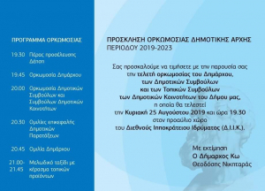 Το πρόγραμμα ορκωμοσίας της Δημοτικής Αρχής Κω περιόδου 2019 - 2023