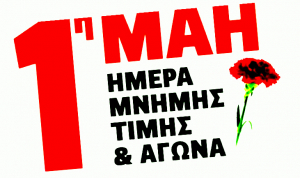 Κάλεσμα για την εργατική Πρωτομαγιά 2019