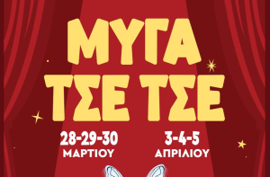 Η θεατρική ομάδα Πυλίου σε συνεργασία με τον Απελλή παρουσιάζει μια διασκευή της «Μύγα Τσε-Τσε»