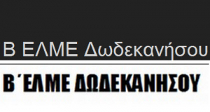 Β’ ΕΛΜΕ: Αποτελέσματα ανάδειξης νέου ΔΣ - Πρώτη δύναμη η Αγωνιστική Συσπείρωση Εκπαιδευτικών