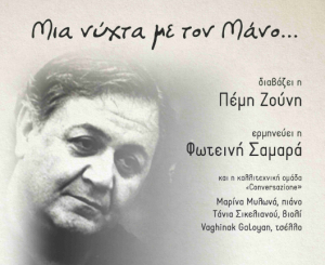 Αφιέρωμα στο Μάνο Χατζιδάκι, το Σάββατο 16 Μαρτίου στον «Ορφέα»