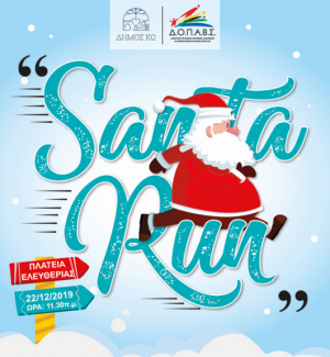 Για πρώτη φορά στην πόλη της Κω το ‘’Santa Run’’ την Κυριακή 22 Δεκεμβρίου