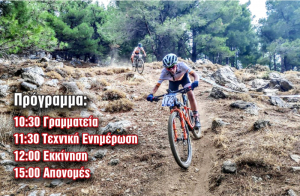 Αγώνας ορεινού διάθλου με ομαδική συμμετοχή, την Κυριακή 9 Φεβρουαρίου στην Κω