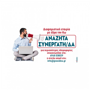 Διαφημιστική εταιρεία με έδρα την Κω αναζητά συνεργάτη/δα