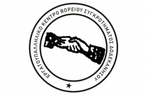 Εργατικό Κέντρο Βορείου Συγκροτήματος Δωδεκανήσου: Στηρίζουμε τις σημερινές κινητοποιήσεις των υγειονομικών