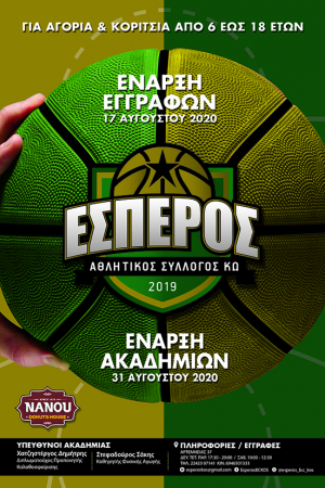 Α.Σ. ΕΣΠΕΡΟΣ ΚΩ: Έναρξη εγγραφών Ακαδημιών (6-18 ετών), για την περίοδο 2020-2021