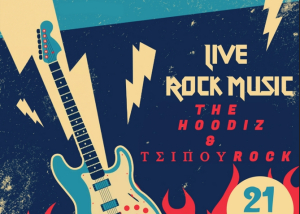 Συναυλία με τα συγκροτήματα TSIPOUROCK &amp; THE HOODIZ, την Τετάρτη στην Πλατεία Τιγκακίου